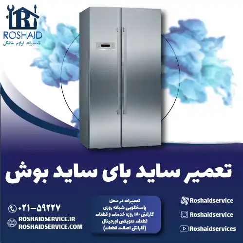 تعمیر ساید بای ساید بوش روشاید سرویس